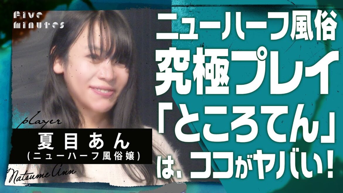 【ニューハーフ風俗嬢の秘技】究極のエクスタシー〝ところてん〟とは?/夏目あん