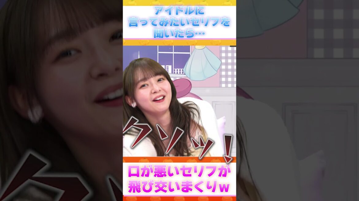【演技】SKE48の言ってみたいセリフ…口が悪すぎるw【SKE48】#shorts #ske48 #未完全tv