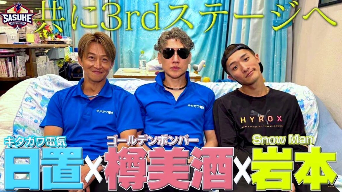 【共に3rdステージへ】ゴールデンボンバー #樽美酒研二 が Snow Man #岩本照 に嫉妬!?第42回大会に向けてスペシャル座談会 【#SASUKE2024 12月25日よる6時放送】