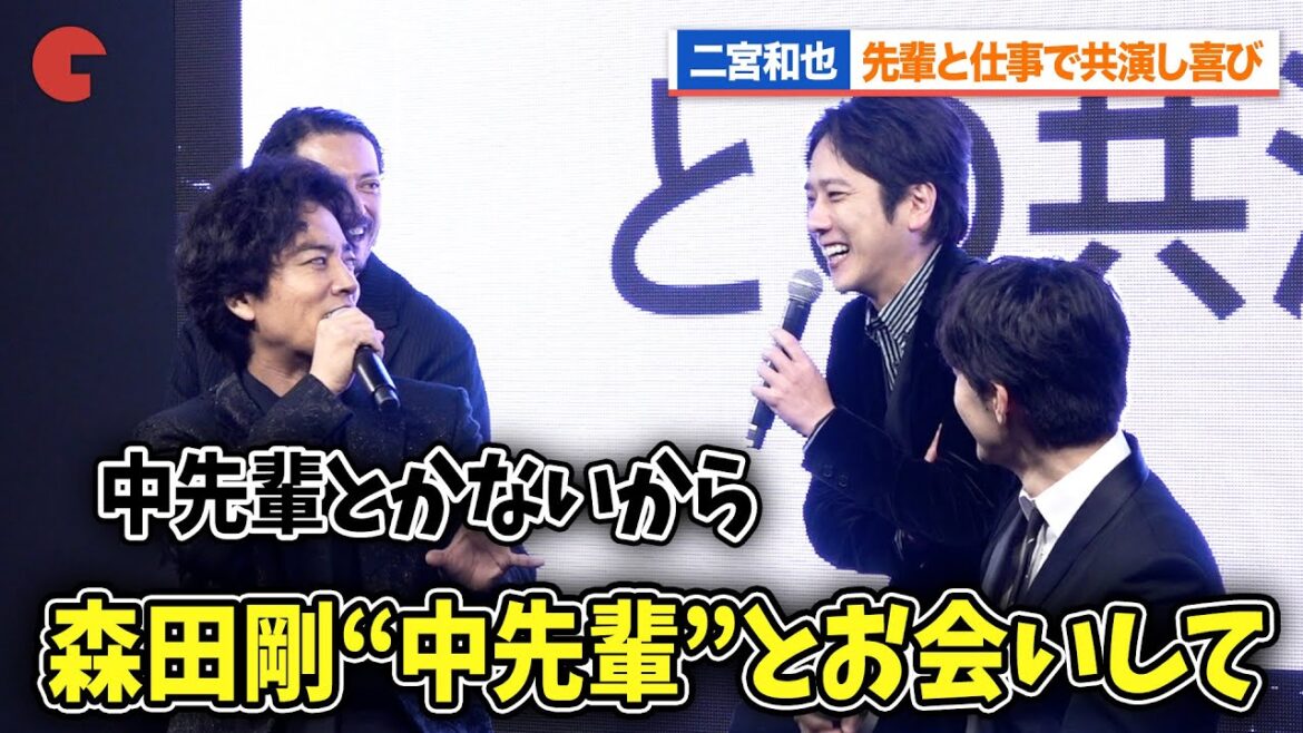 二宮和也、高橋和也&森田剛ら先輩との共演に喜び!桐谷健太と相思相愛のトークを繰り広げる『インフォーマ -闇を生きる獣たち-』 放送前日プレミアイベント