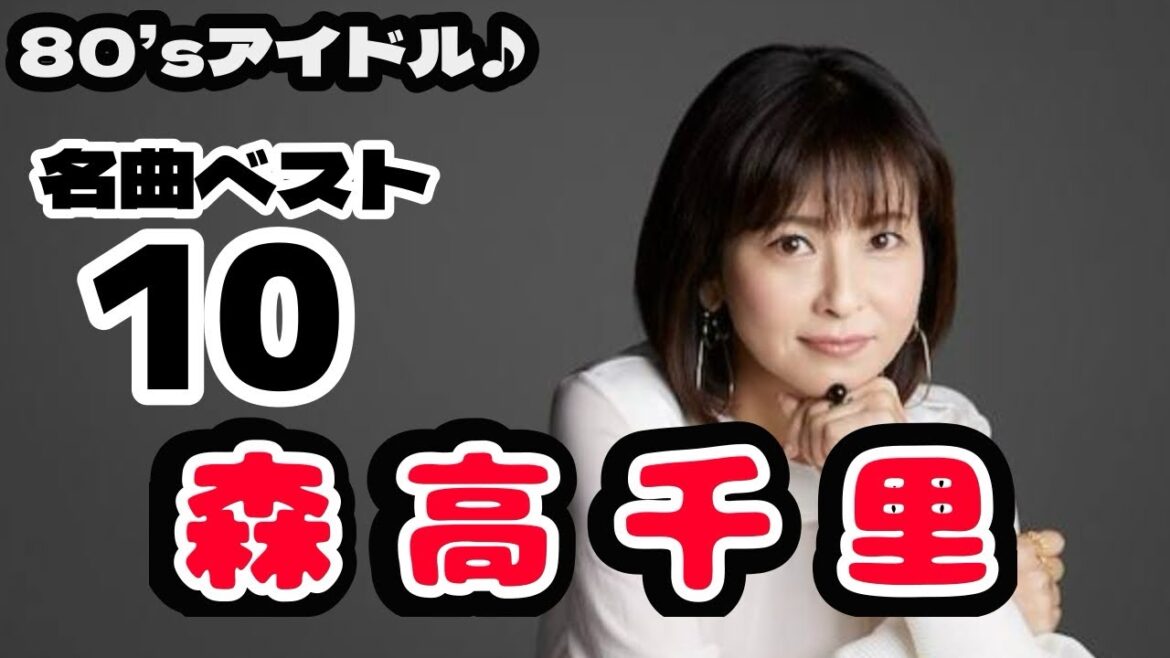 森高千里❤️名曲ベストテン🎵