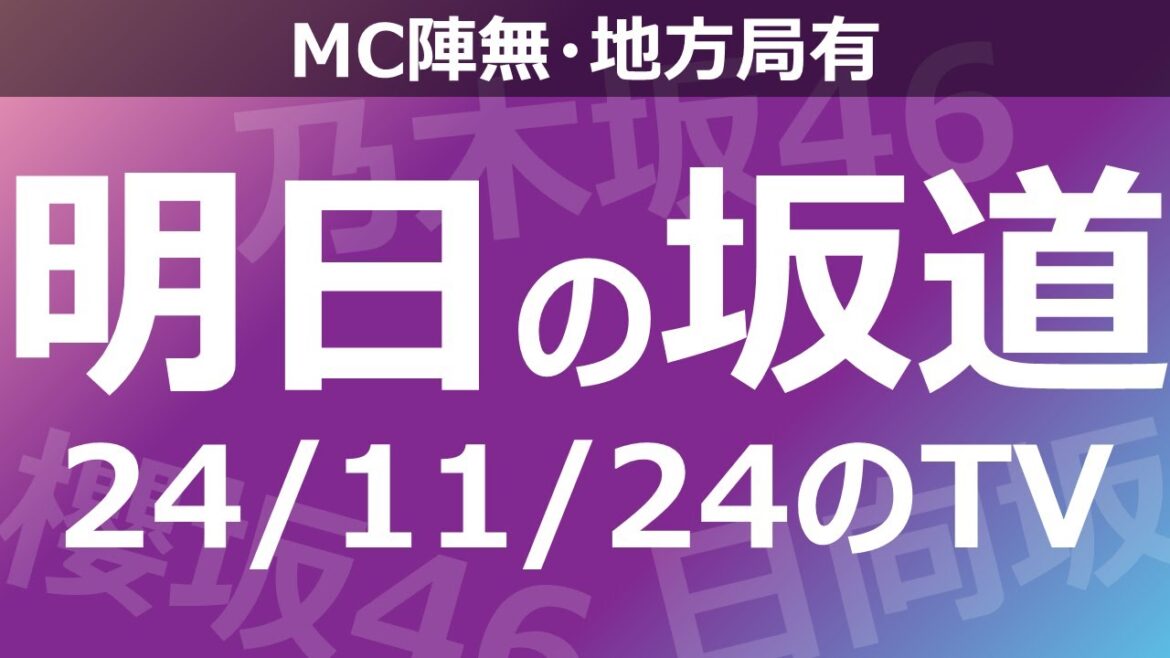 【明日の坂道】【全国】乃木坂櫻坂日向坂出演情報 2024/11/24 【番組出演】