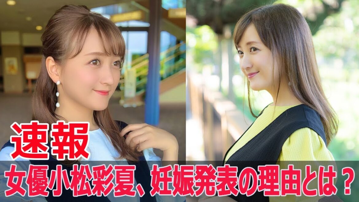 小松彩夏、妊娠報告でネット騒然! #小松彩夏, #妊娠報告, #第1子妊娠, #安定期, #新しい命, #心から感謝, #穏やかな日々, #妊娠発表, #SWE-24H