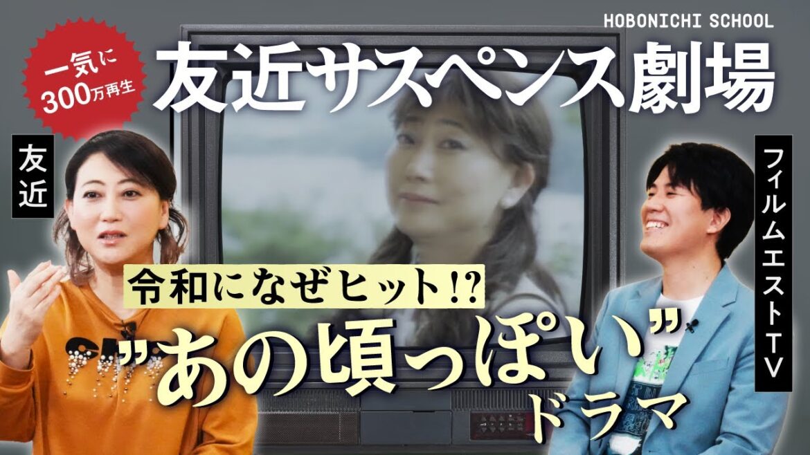 【友近さん×フィルムエストTV西井監督】偏愛をヒットにつなげる秘訣/友近サスペンス劇場/違和感があるから面白い/水谷千重子から学んだこと/真実もコントに見える世界であそぶ/ものづくりは「加減」が大事