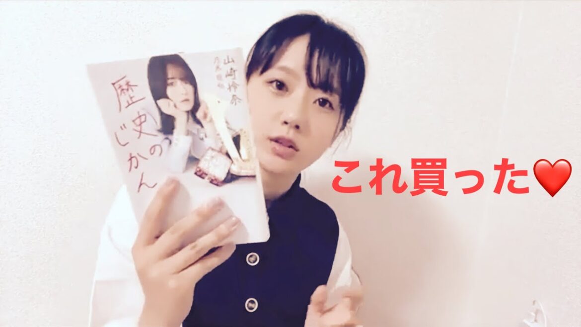 《瀧野由美子》山崎怜奈の本を買う。《STU48》