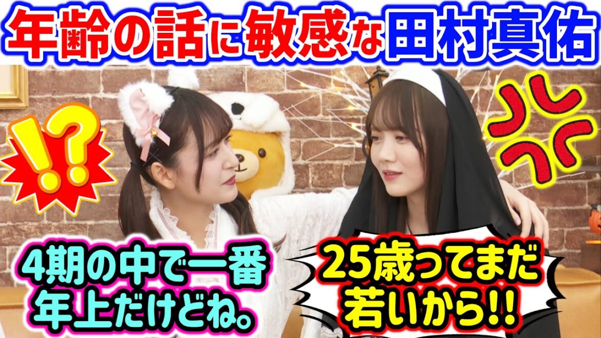田村真佑、年齢の話題に敏感になってしまう..w【文字起こし】乃木坂46