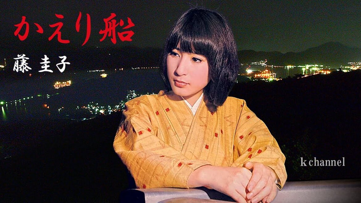 藤 圭子 かえり船