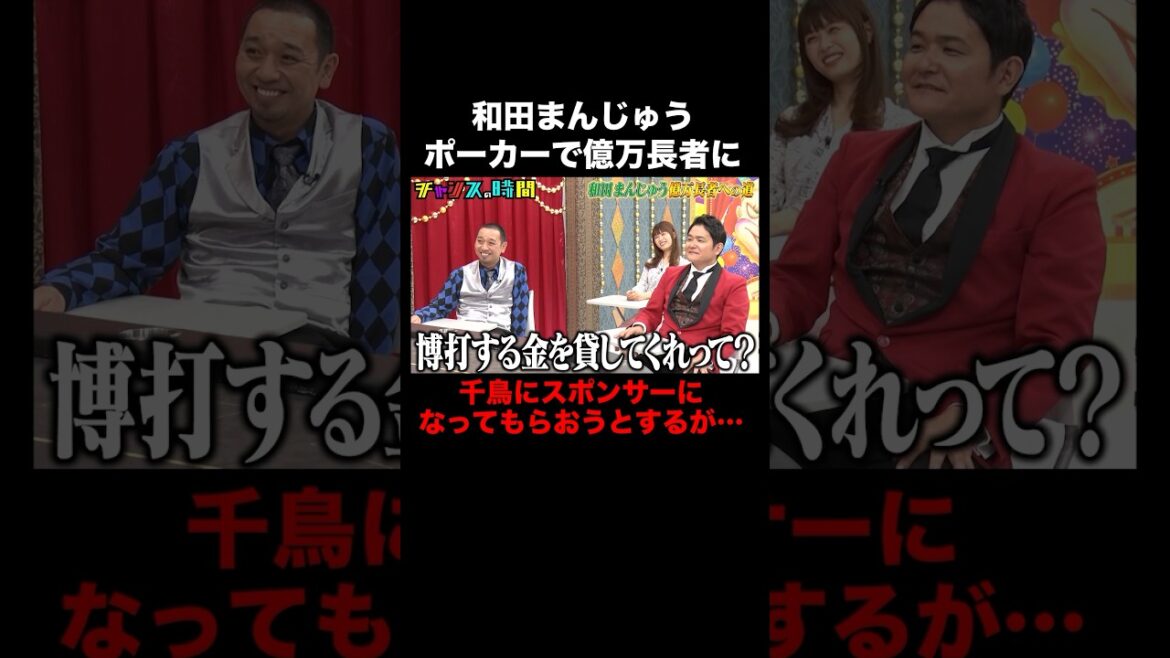 ポーカーの世界大会に必要な予算は… #和田まんじゅう億万長者への道 『 #チャンスの時間 #275 』#ABEMA で無料配信中 #千鳥 #ノブ #大悟