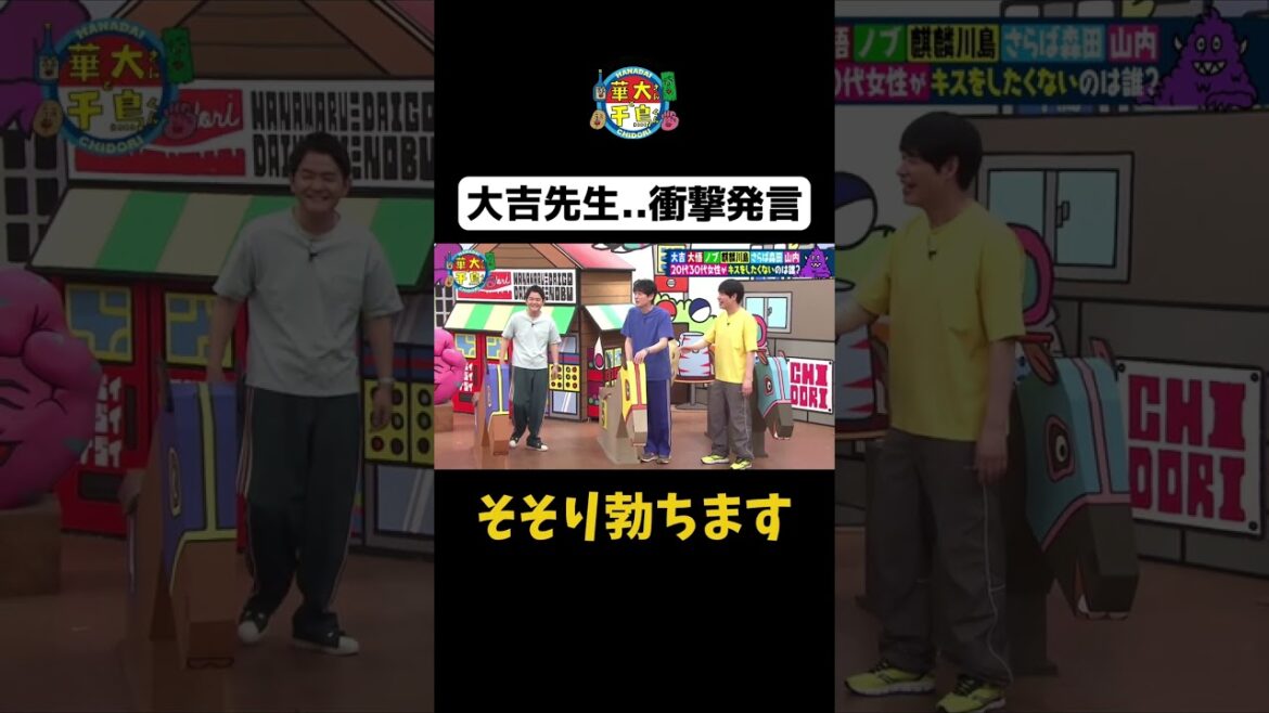 【大吉先生…衝撃発言】#Shorts #華大さんと千鳥くん #博多華丸・大吉 #千鳥 #かまいたち #川島明 #森田哲矢