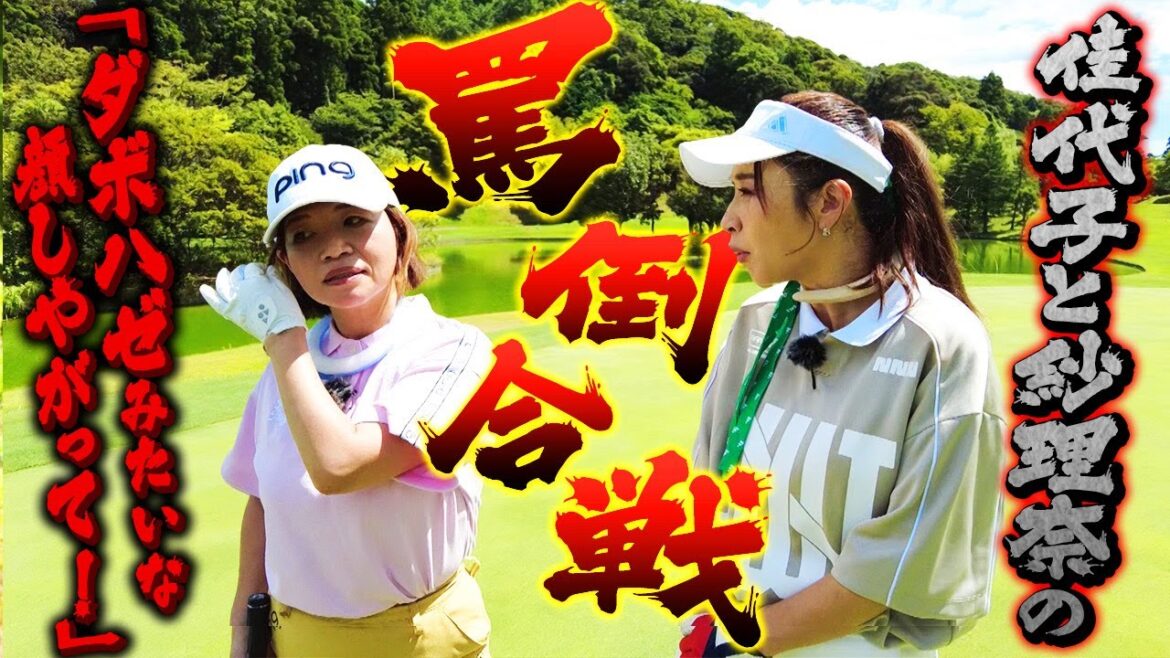 【大久保佳代子のずたぼろゴルフ2#14】vs紗理奈延長線であわや場外乱闘!?