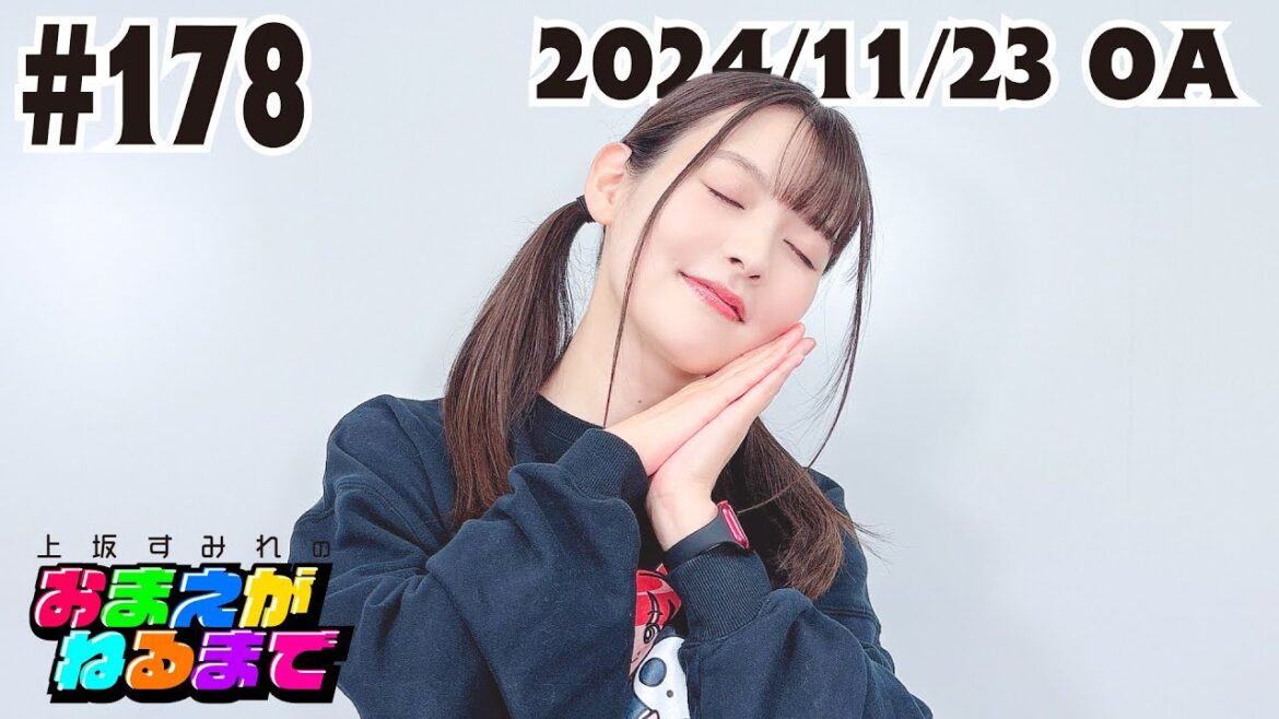 #178【寝落ちしたい&させたい】すみぺ家の床は眠れない!?