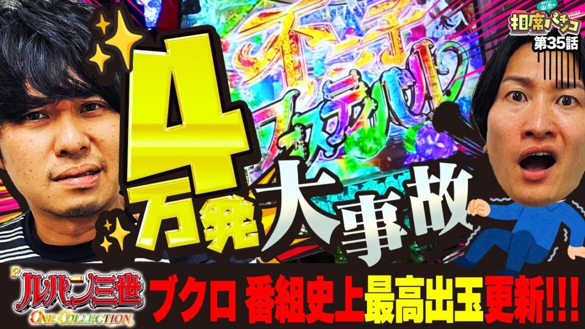 【番組史上「初」の連続⁉︎】驚愕の4万発突破‼︎相席トリガー発動なるか⁉︎相席スタート山添の相席パチンコ!第35話【Pルパン三世 ONE COLLECTION】