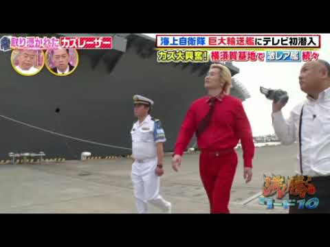 【沸騰ワード11月22日】カズレーザー自衛隊が横須賀基地で巨大輸送艦TV初潜入!硫黄島から何運んでる?<見逃し配信/フル>2024年11月22日 LIVE FULL