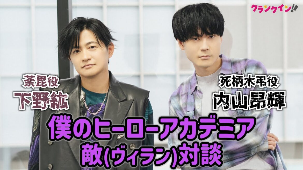 【ヒロアカ】内山昂輝&下野紘が語るヴィランの魅力とは?『僕のヒーローアカデミア』敵(ヴィラン)対談