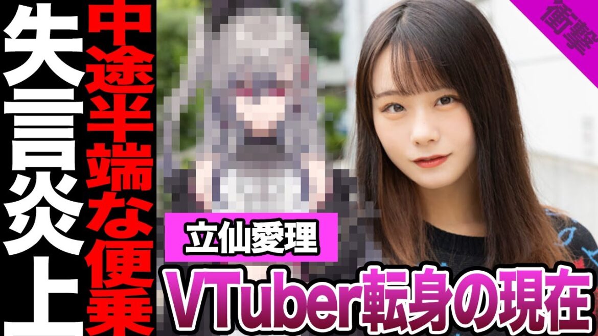 元AKB48・立仙愛理がVTuberに転身、大炎上の現在に驚愕!紆余曲折のセカンドキャリア、正体不明のVTuberが身バレした理由に驚きを隠せない!ネット民激怒の失言に絶句…【AKB48】【アイドル】