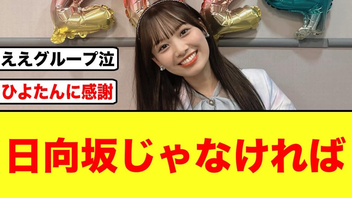 【日向坂46】濱岸ひより「アイドルを辞めていたかも」