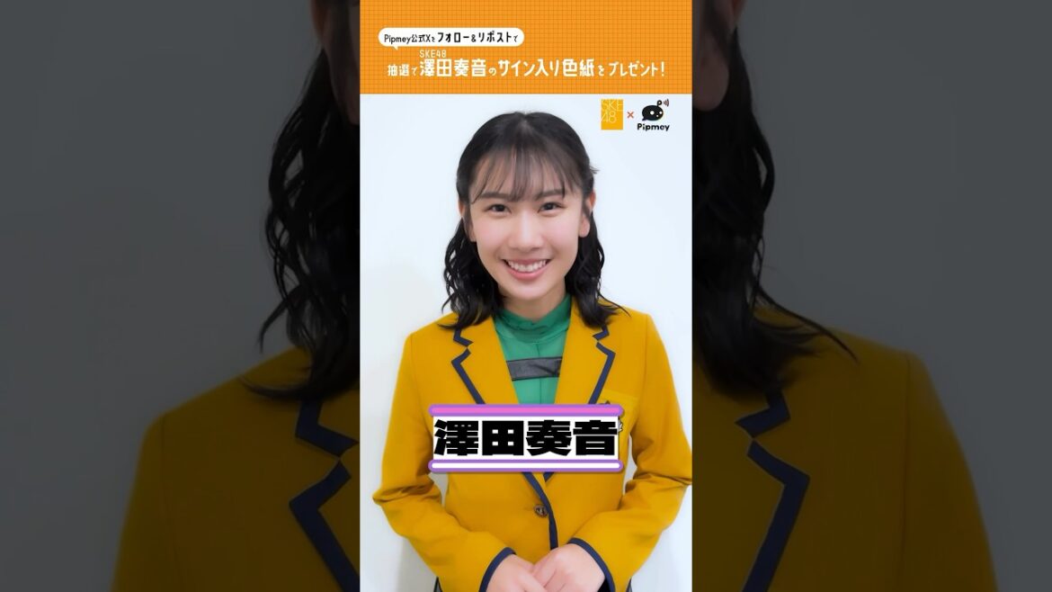 SKE48 澤田奏音さんからメッセージ🎶 #SKE48 #澤田奏音 #SKE48_アイイチ #Pipmey