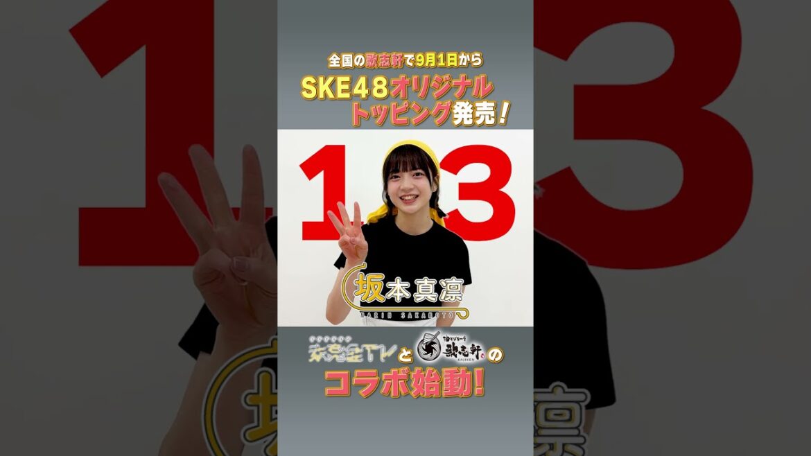 未完全TV×歌志軒コラボ!イベントまで毎日告知@13日! #SKE48 #坂本真凛 #歌志軒 #未完全TV #テレビ愛知 #shorts