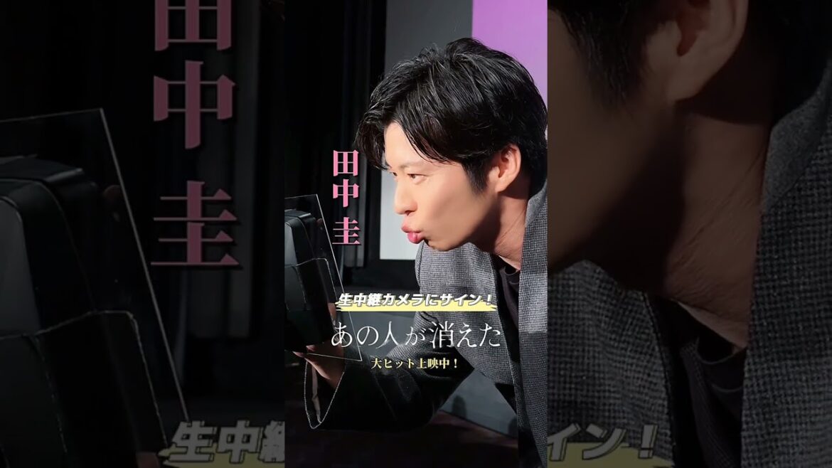 【貴重映像】#高橋文哉 #田中圭 #北香那 #染谷将太 が生中継カメラにサイン!映画『#あの人が消えた 』大ヒット上映中!#shorts