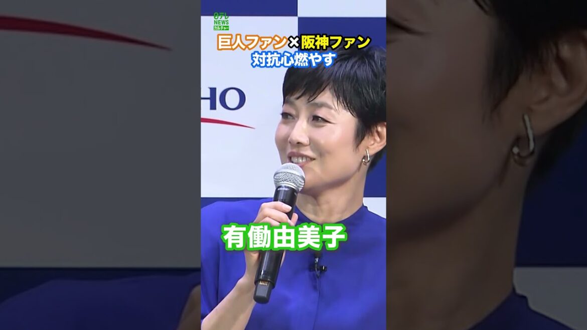 【尾上松也×有働由美子】巨人ファンと阪神ファンで対抗心 #尾上松也 #有働由美子 #shorts