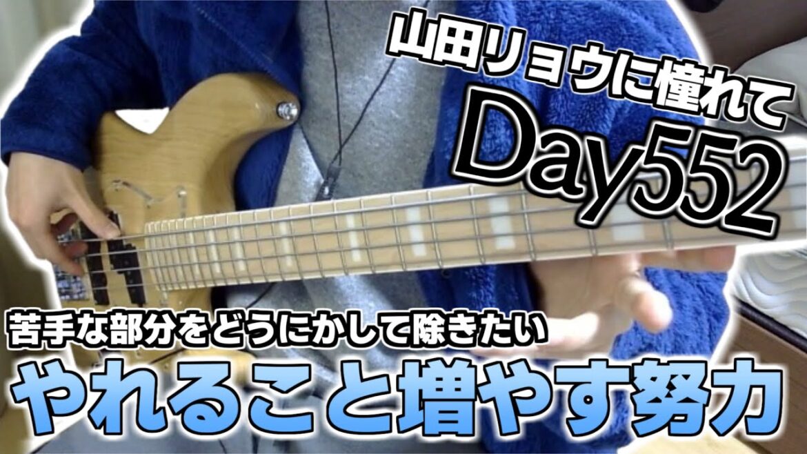 【ベース初心者】山田リョウになりたい男のベース練習配信、ちょっと早めの忘年会でしためっちゃ疲れたのでちょっとやって寝ます【552日目】