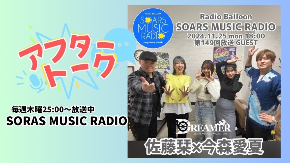 【アフタートーク】SOARS MUSIC RADIO、収録を終えて…(2024年11月25日)