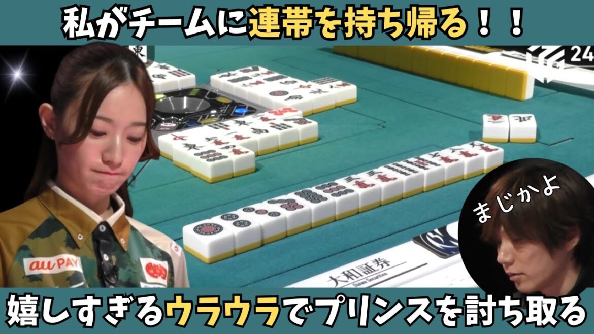 【Mリーグ:中田花奈】嬉しすぎるウラウラ!私がチームに連対を持ち帰る!