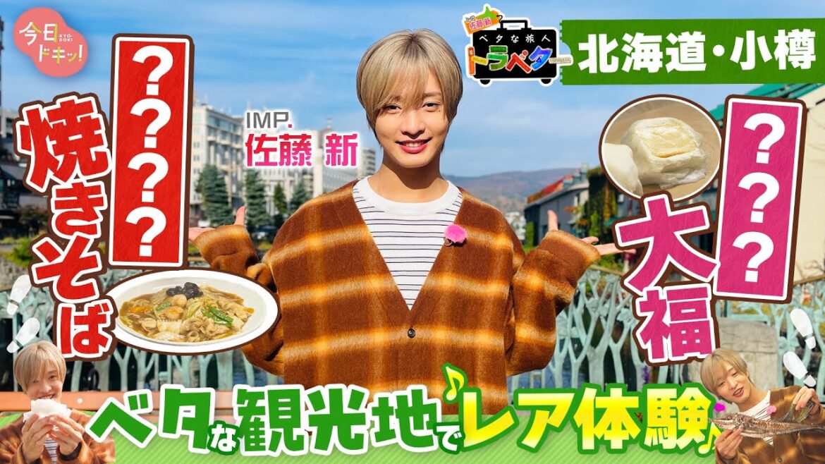 IMP.佐藤新がベタな観光地・小樽を満喫♪ベタな旅人トラベター~小樽編~