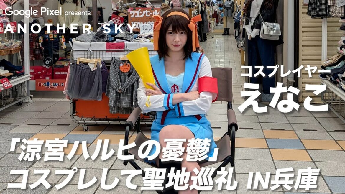 【地上波未公開】コスプレイヤー・えなこが『涼宮ハルヒの憂鬱』のコスプレをして聖地巡礼 IN 兵庫