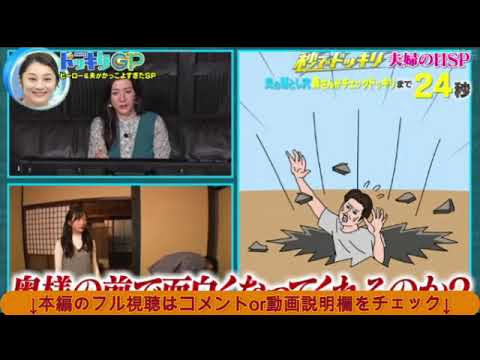 【ドッキリGP】奥様参観落とし穴ドッキリがヤバすぎた<ノッチ&佐藤友美/川谷修士&野々村友紀子/JOY&わたなべ麻衣夫妻>芸能人が本気で考えたドッキリGP2024年11月23日 LIVE FULL