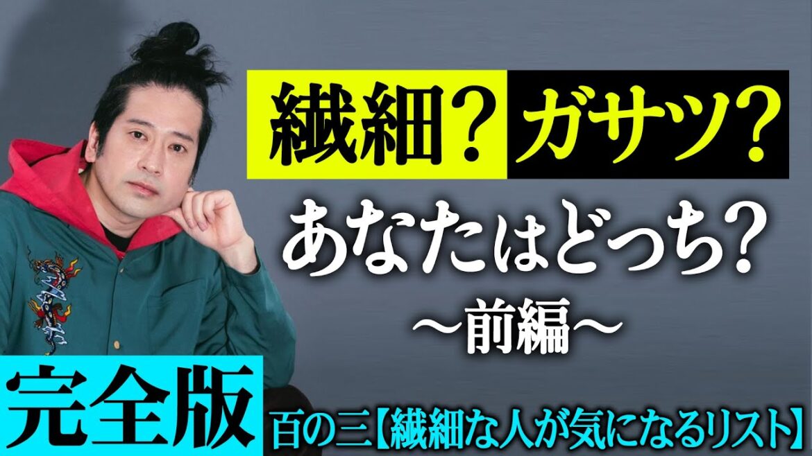 【完全版】あなたは繊細な人?ガサツな人?見極めるリスト100選!飲み会やカラオケ、スーパー・コンビニでの行動から見える人間性あるある!【百の三vol.6】【前編】