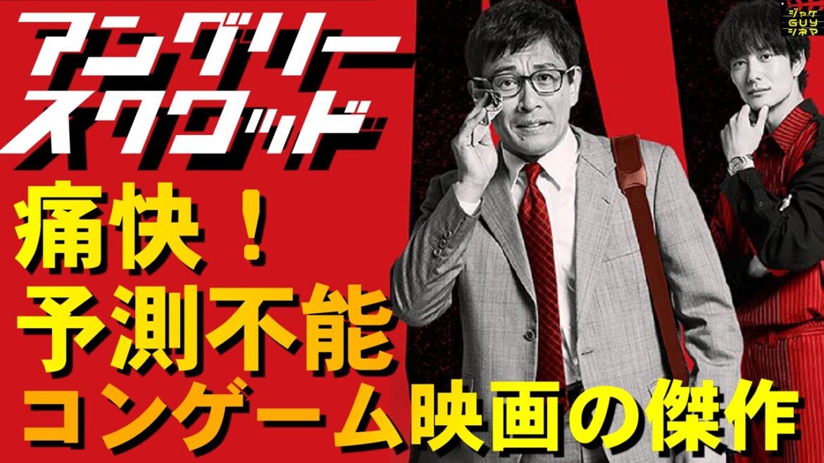 映画『アングリー・スクワッド 公務員と7人の詐欺師』ご紹介|痛快コンゲーム映画の傑作【ネタバレなし】