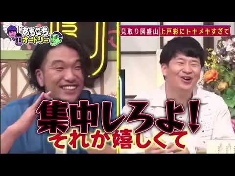 【あちこちオードリー】【広告無し】 今テレビを一番楽しんでそうな見取り図と村重杏奈がご来店盛山女優にときめきすぎて珍行動!村重今年急いで品を取り戻す!リリー新たな女性問題