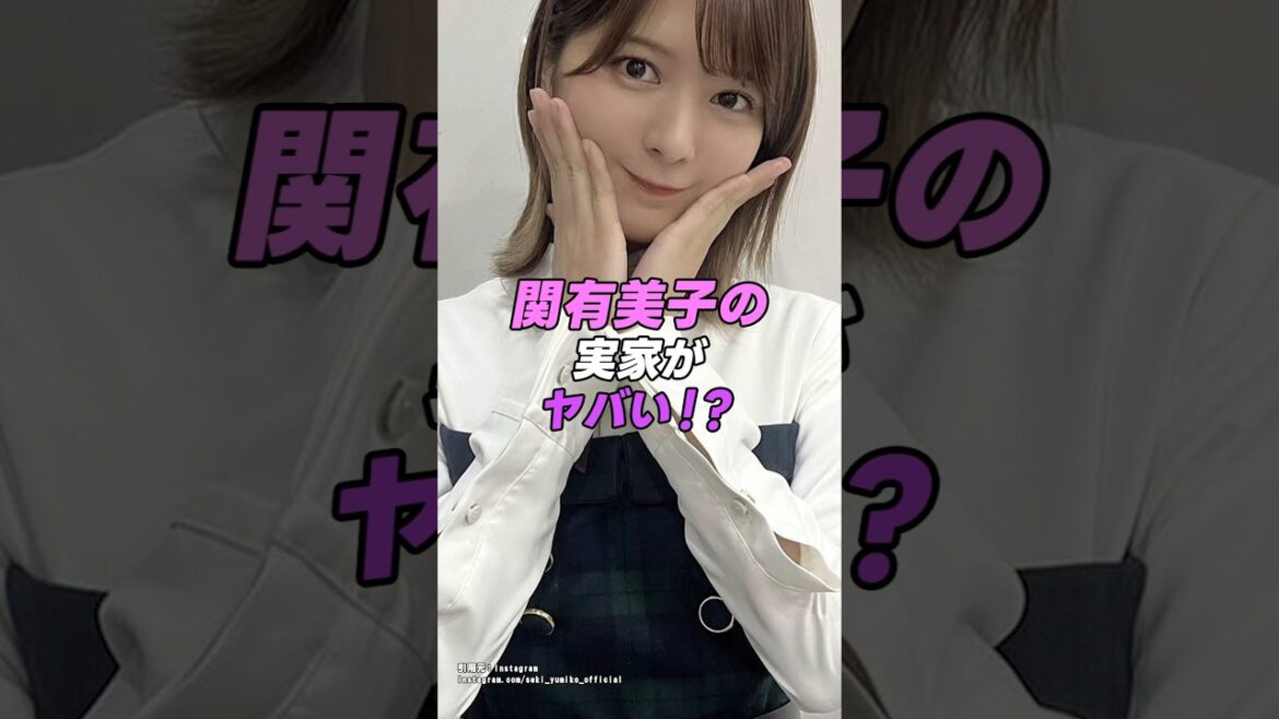 【 #関有美子】元櫻坂46の関有美子の実家がヤバかった!?|女性活躍応援大臣 #shorts #アイドル #櫻坂46 #雑学 #美女