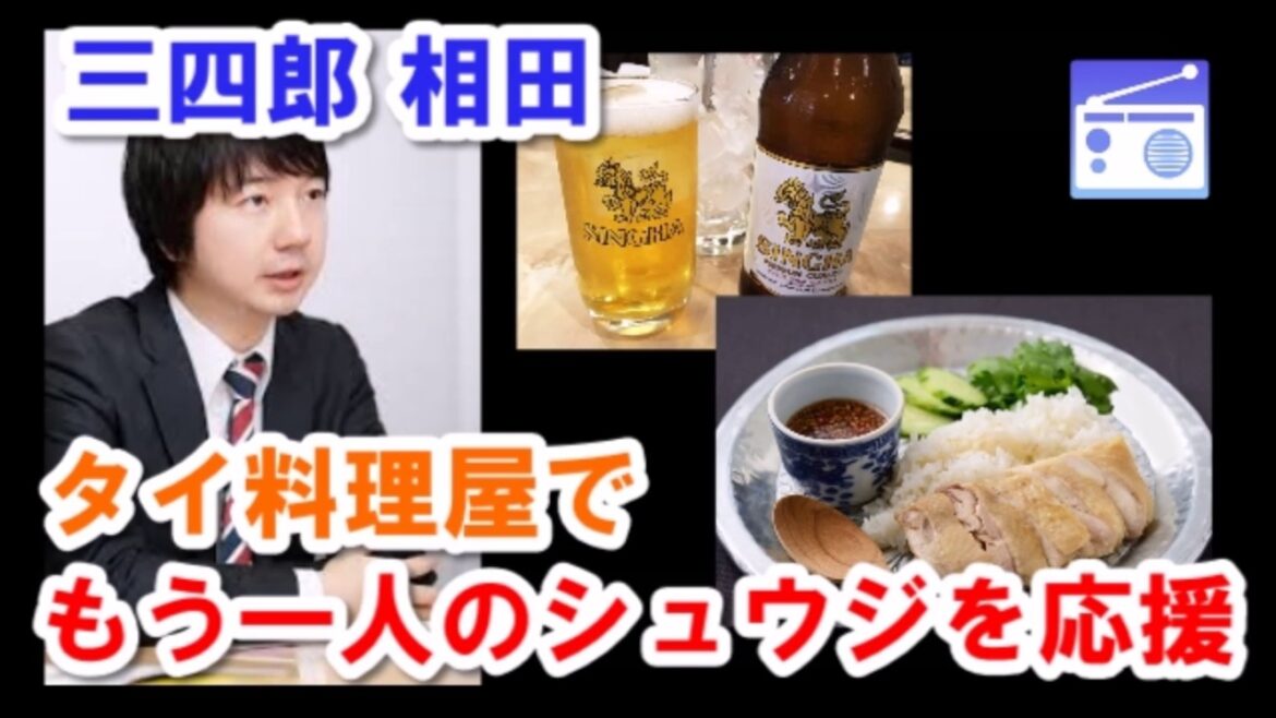 【三四郎】相田、タイ料理屋でもう一人のシュウジを応援<オールナイトニッポン0>