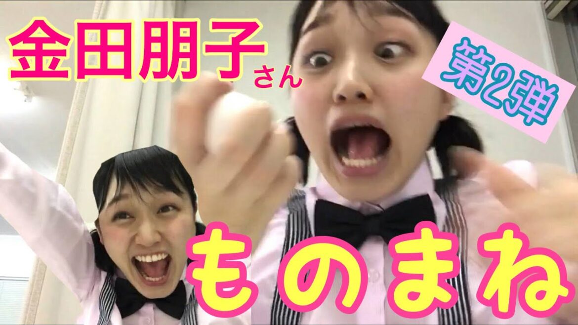 【ものまね】金田朋子さんの食レポ② ※ご本人公認