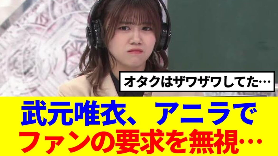 【櫻坂46】武元唯衣、4thアニラでファンの要求を無視していた…