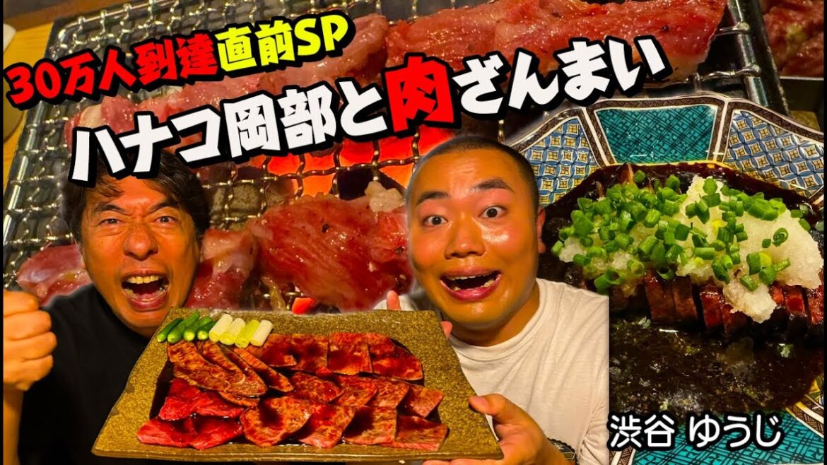 【ハナコ岡部とコラボ】ジモンをリスペクトしてる変わり者の岡部と渋谷の名店焼肉「ゆうじ」2夜連続でお送りします!
