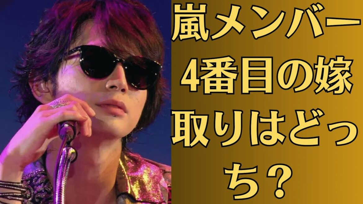 嵐・松本潤の同期メンバーが活動休止と謹慎処分?紅白出演の舞台裏にNHKからの圧力疑惑も浮上!人気メンバーの極秘交際相手に驚きの声!嵐メンバー4番目の嫁取りはどっち? 大野智&松本潤の「結婚Xデー」