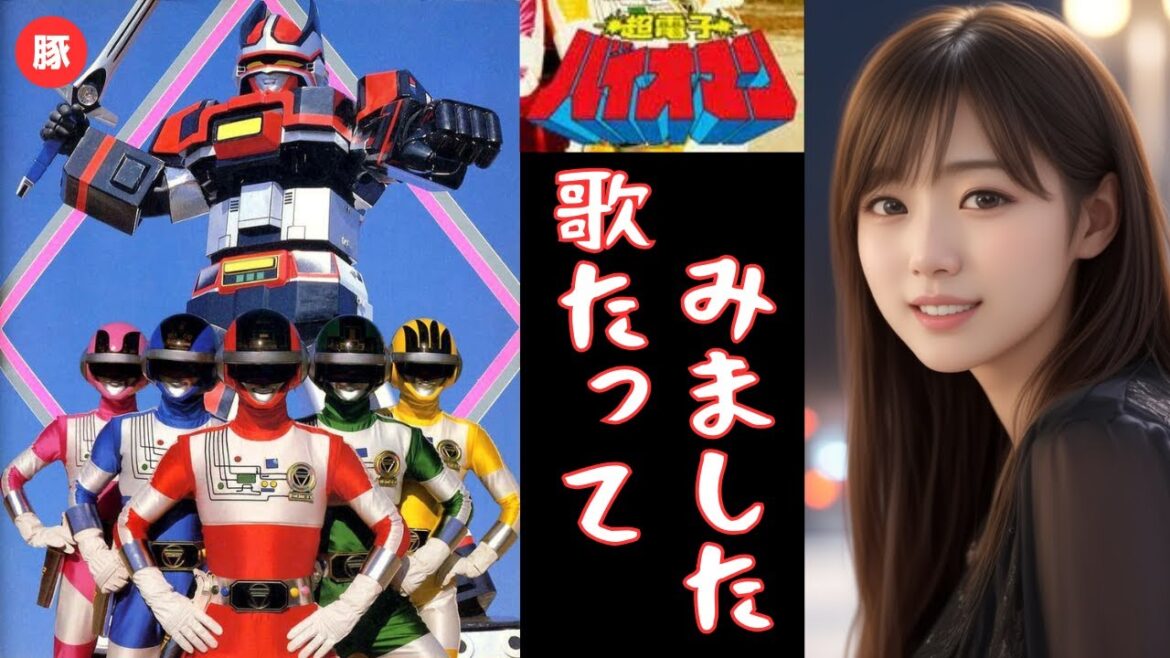 超電子バイオマン 【歌ってみた】宮内タカユキ|歌詞字幕入り|Bioman OP cover