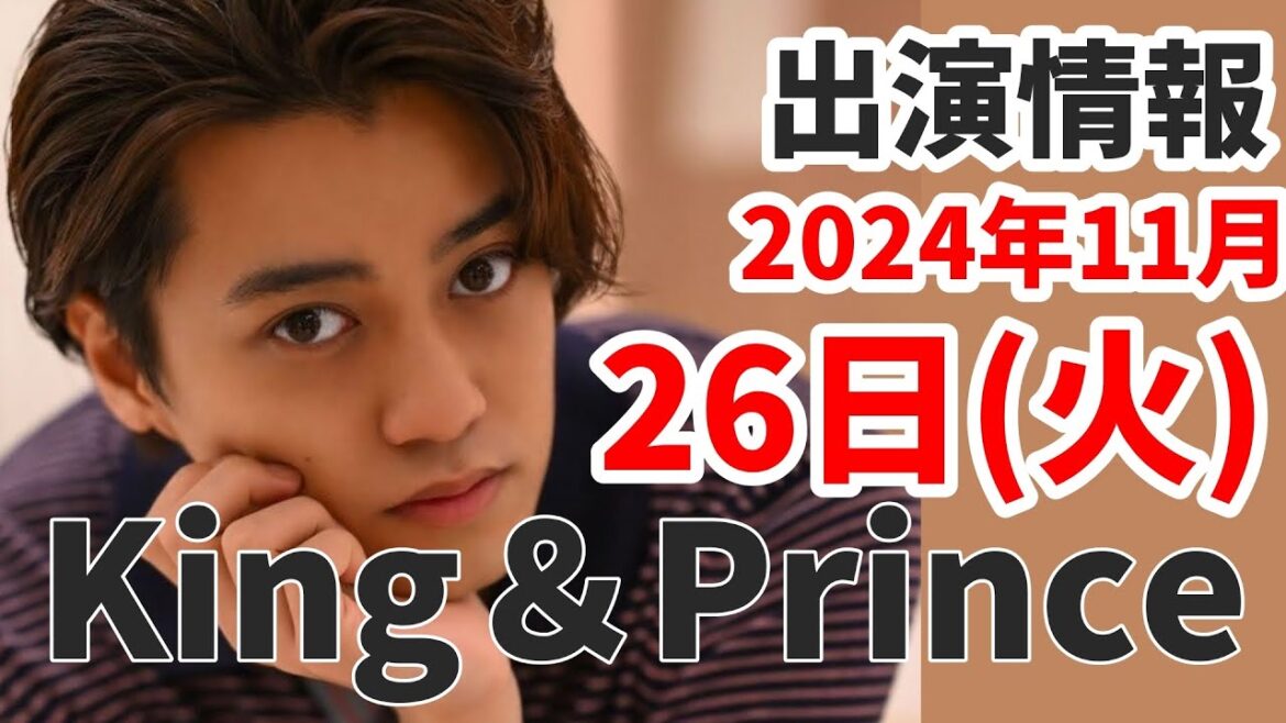 【キンプリ最新情報】永瀬廉 王道ラブコメ御曹司役で主演 |2024年11月26日(火)King & Prince👑TV出演&雑誌掲載情報まとめ