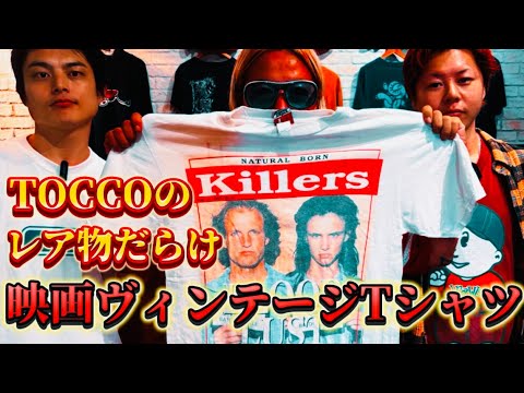 TOCCOのレア物だらけ映画ヴィンテージTシャツ with 裏原古着屋店長達☆ #ヴィンテージTシャツ #ビンテージTシャツ #古着 #ファッション #原宿 #skateboard #スケートT