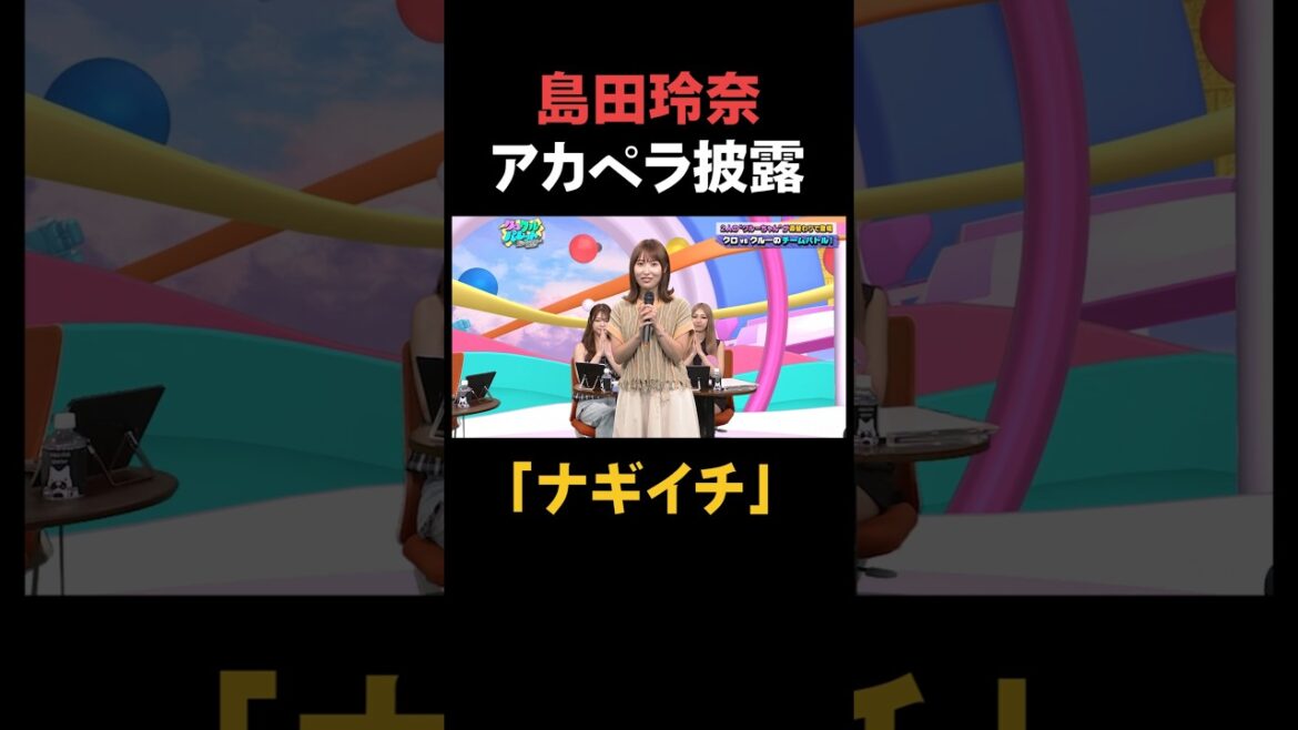 島田玲奈アカペラ披露「ナギイチ」