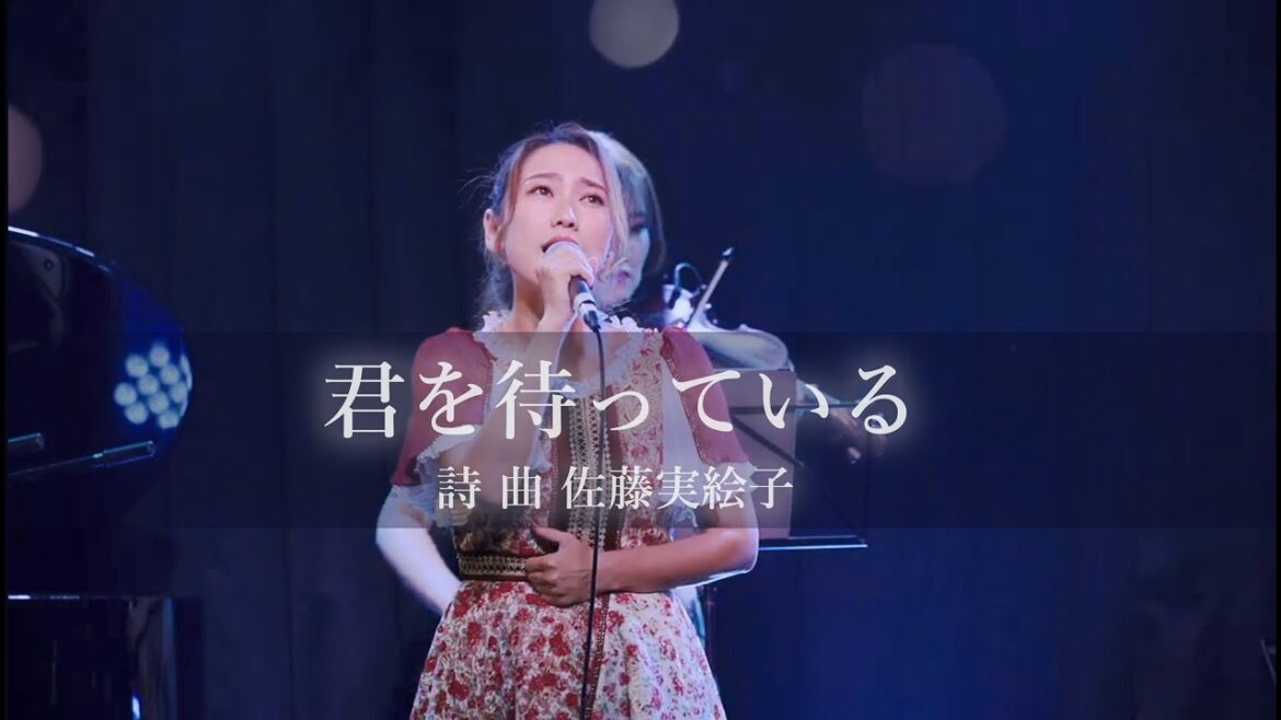 君を待っている 佐藤実絵子 LIVE映像 Mieko sato Kimiwo-matteiru