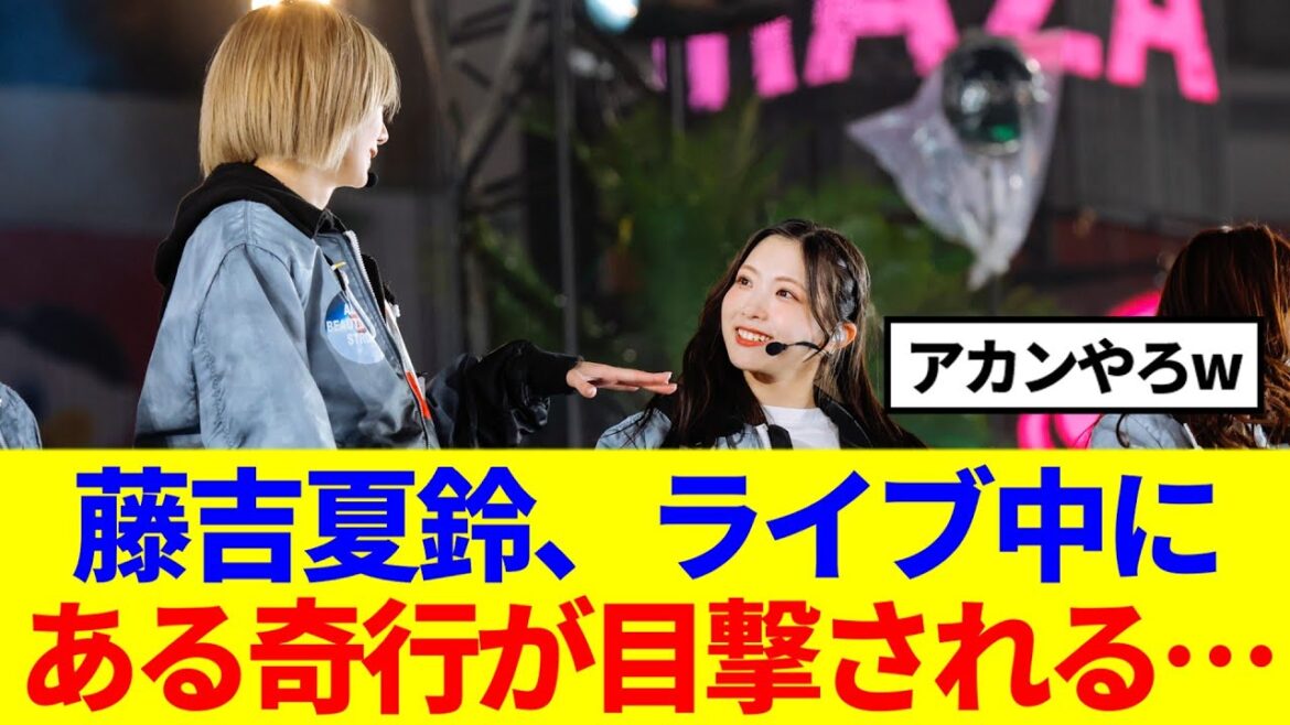 【櫻坂46】藤吉夏鈴、ライブ中にある奇行が目撃される…