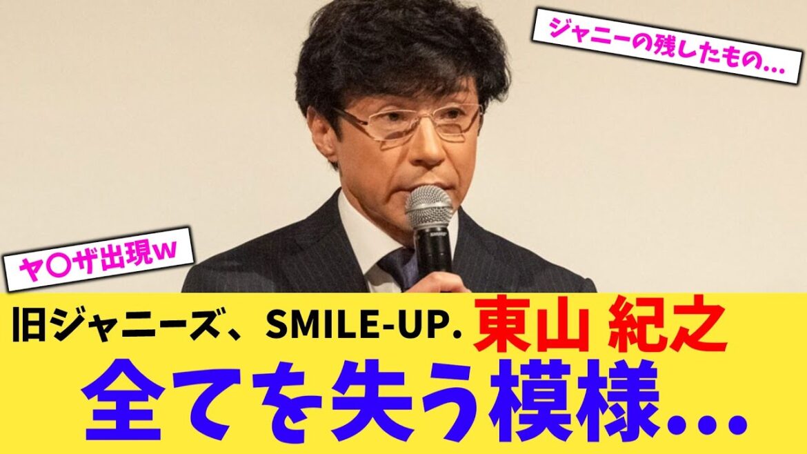 【悲報】旧ジャニーズ、SMILE-UP.東山 紀之全てを失う模様…【2chまとめ】【2chスレ】【5chスレ】