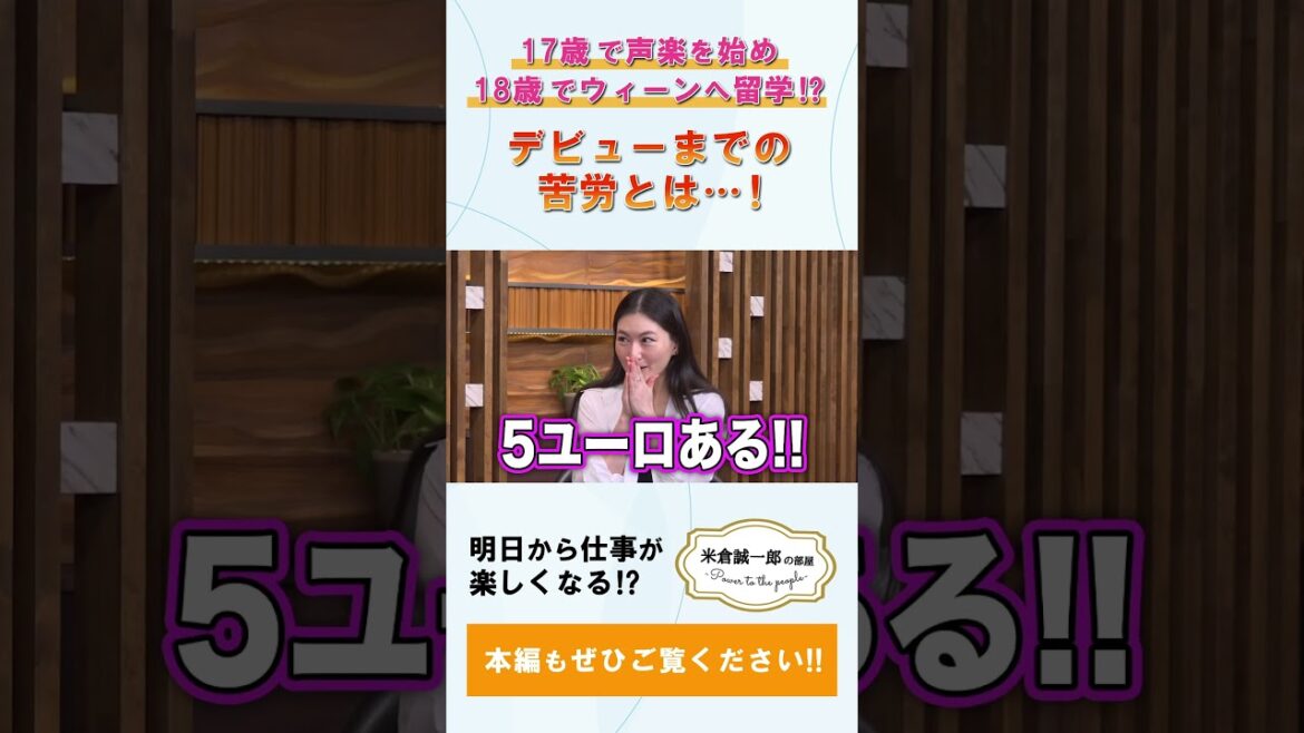【ソプラノ歌手 田中彩子さん】Part1 ダイジェスト【米倉誠一郎の部屋 ~ POWER TO THE PEOPLE ~】#Shorts #business #coloratura