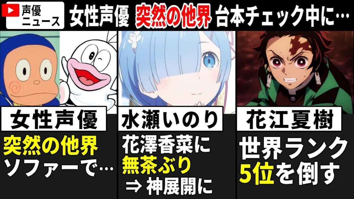 女性声優 突然の他界。ソファーで…/水瀬いのり 花澤香菜に無茶ぶり⇒神展開に/花江夏樹 世界ランク5位を倒す【声優ニュース 2024.11 #6】