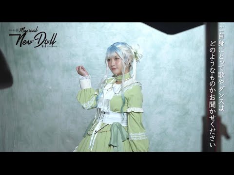 ミュージカル「Neo Doll」2024 宮﨑想乃(ユリ)コメント&撮影メイキング