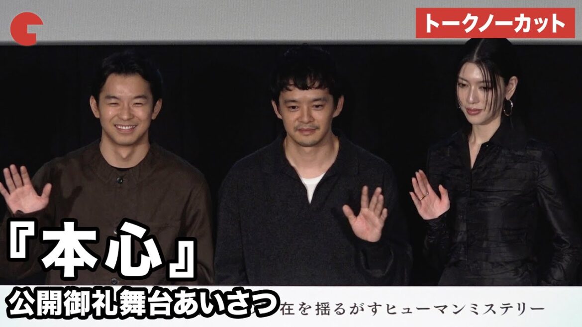 【トークノーカット】池松壮亮、三吉彩花、仲野太賀が登壇!映画『本心』公開御礼舞台あいさつ